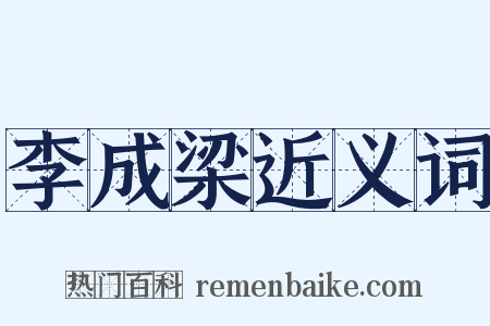 李成梁近义词是什么意思的图片